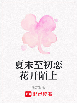 夏末至初戀花開陌上