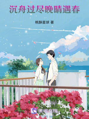沉舟過盡，晚晴遇春