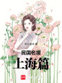 民國名媛上海篇—陸小曼