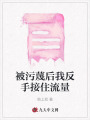 被污蔑后我反手接住流量