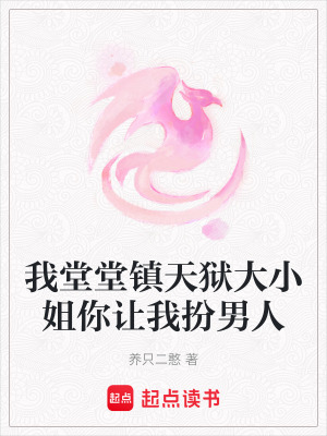 我堂堂鎮天獄大小姐你讓我扮男人