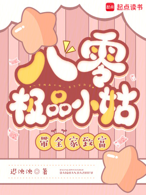 八零極品小姑，帶全家致富
