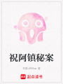 祝阿鎮(zhèn)秘案
