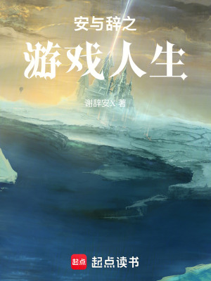安與辭之游戲人生