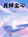 月絆塵心