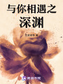 與你相遇之深淵