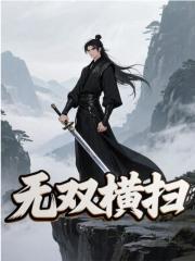 小说《无双横扫》免费阅读