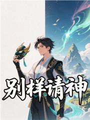 别样请神夏空夏柳青小说章节免费阅读