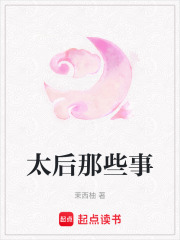 太后那些事