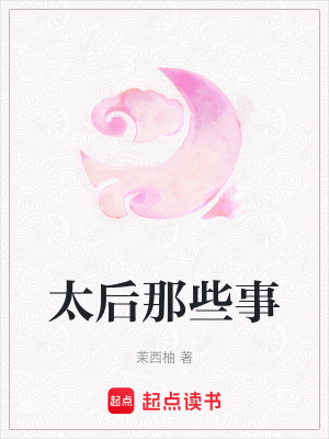 太后那些事