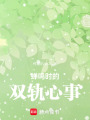 蟬鳴時的雙軌心事