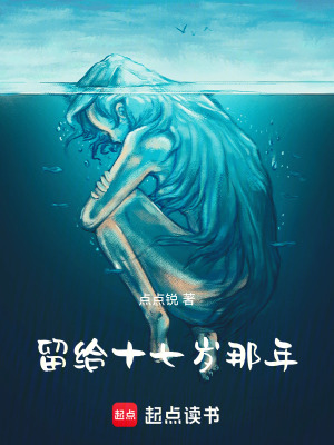 留給十七歲那年