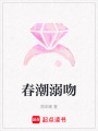 春潮溺吻