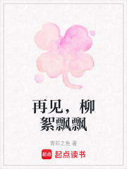 再見，柳絮飄飄