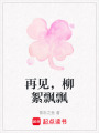 再見，柳絮飄飄