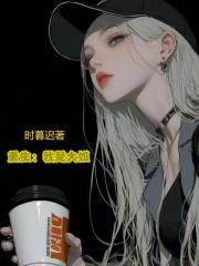 重生：我是大姐？