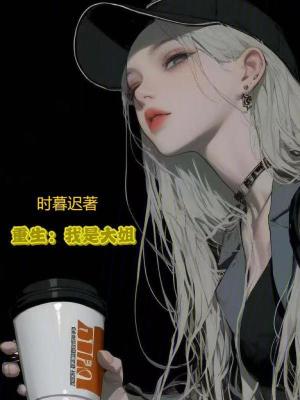 重生：我是大姐？