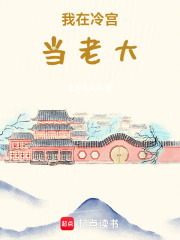 我在冷宮當老大
