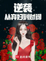 逆襲：從棄婦到財閥