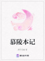 慕陵本記