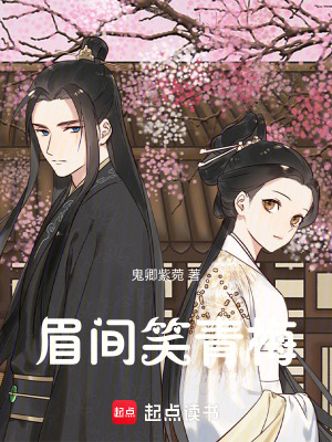 眉間笑青梅