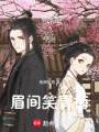 眉間笑青梅