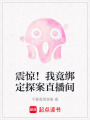 震驚！我竟綁定探案直播間