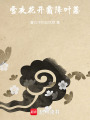 雪夜花開，霜降葉落