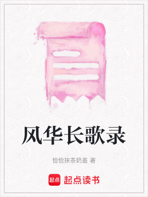 風華長歌錄