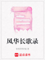 風華長歌錄