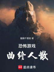 恐怖游戲：曲終人散