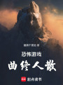 恐怖游戲：曲終人散