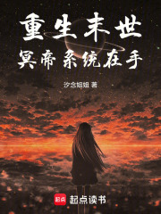 重生末世：冥帝系統(tǒng)在手