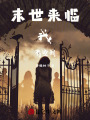 末世來臨，我！有空間