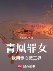 青凰罪女：我用赤心焚三界