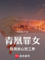 青凰罪女：我用赤心焚三界