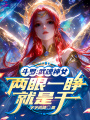 斗羅：武魂神女，兩眼一睜就是干