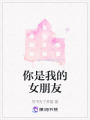 你是我的女朋友