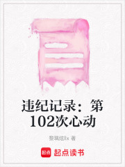 違紀記錄：第102次心動