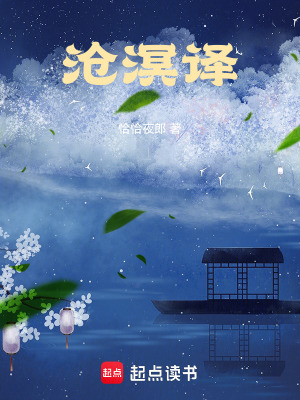 滄溟譯