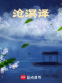 滄溟譯