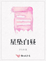 星墜白晝