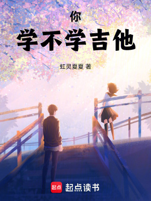 你學不學吉他