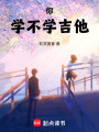 你學不學吉他
