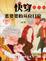 快穿：惡婆婆的從良歲月