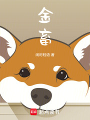 金畜