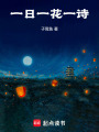 一日一花一詩(shī)