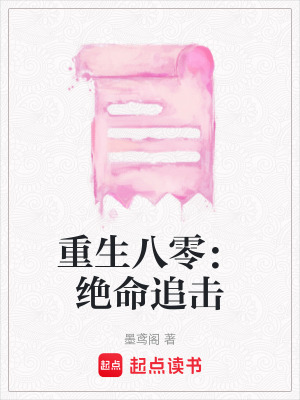 重生八零：絕命追擊