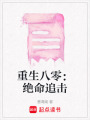重生八零：絕命追擊