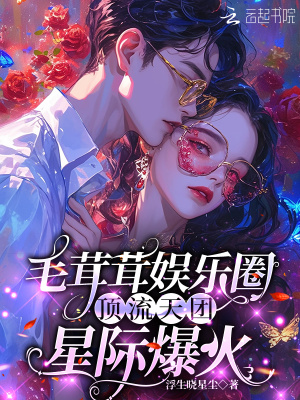 毛茸茸娛樂圈：頂流天團星際爆火